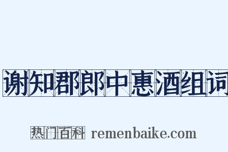 谢知郡郎中惠酒组词是什么意思的图片